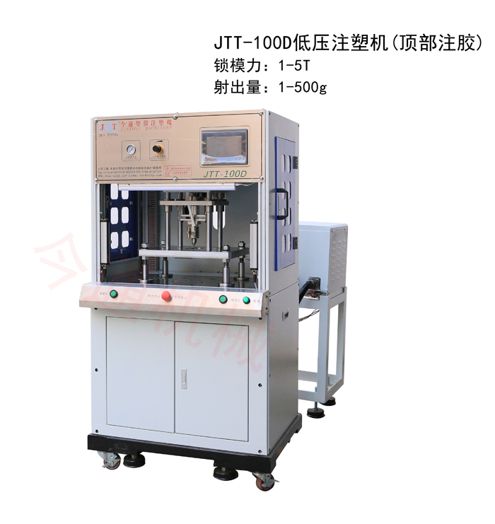 SBOBET利记官网机械JTT-100D低压注塑机（顶部注胶）