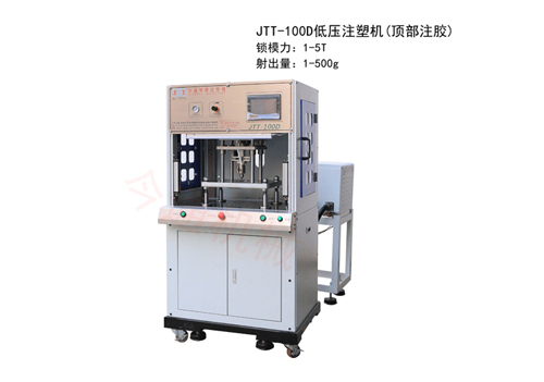 SBOBET利记官网机械JTT-100D低压注塑机(顶部注胶)