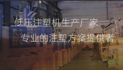 低压注塑机的模具应该怎么选择?