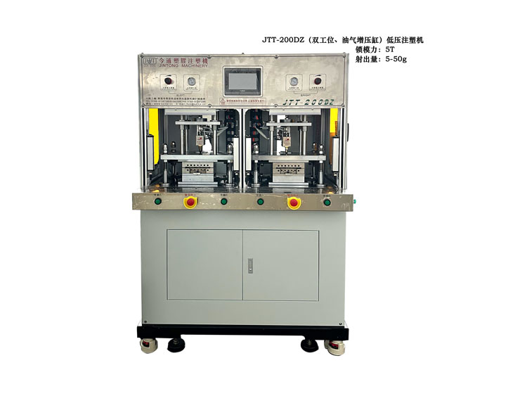 JTT-200DZ双工位、油气增压低压注塑机
